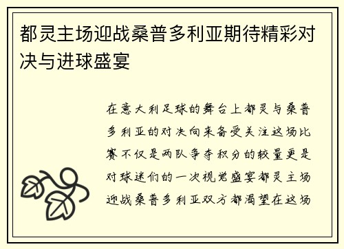 都灵主场迎战桑普多利亚期待精彩对决与进球盛宴