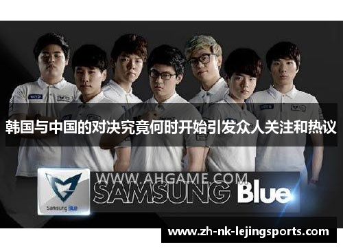 韩国与中国的对决究竟何时开始引发众人关注和热议