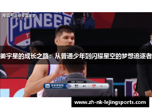 姜宇星的成长之路：从普通少年到闪耀星空的梦想追逐者