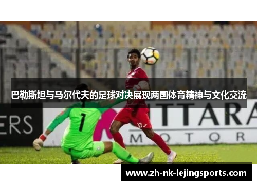 巴勒斯坦与马尔代夫的足球对决展现两国体育精神与文化交流