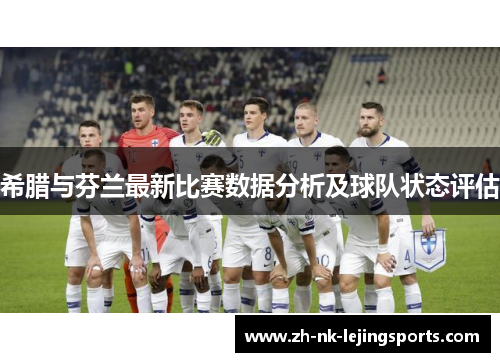 希腊与芬兰最新比赛数据分析及球队状态评估