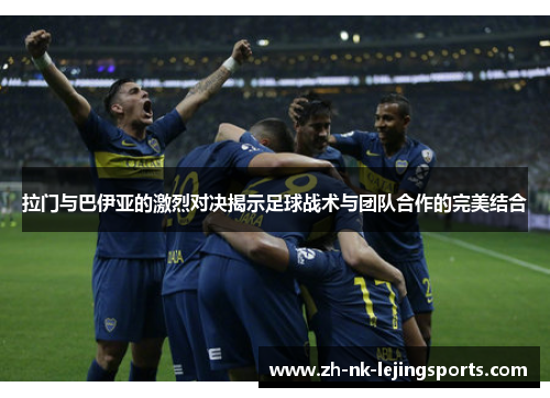 拉门与巴伊亚的激烈对决揭示足球战术与团队合作的完美结合
