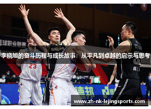 李晓旭的奋斗历程与成长故事：从平凡到卓越的启示与思考