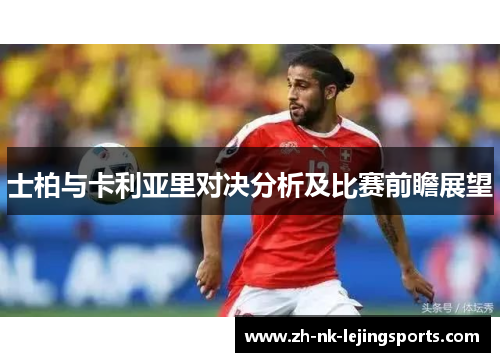士柏与卡利亚里对决分析及比赛前瞻展望