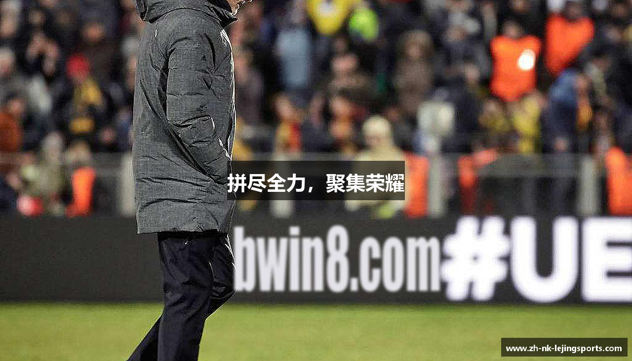 拼尽全力，聚集荣耀