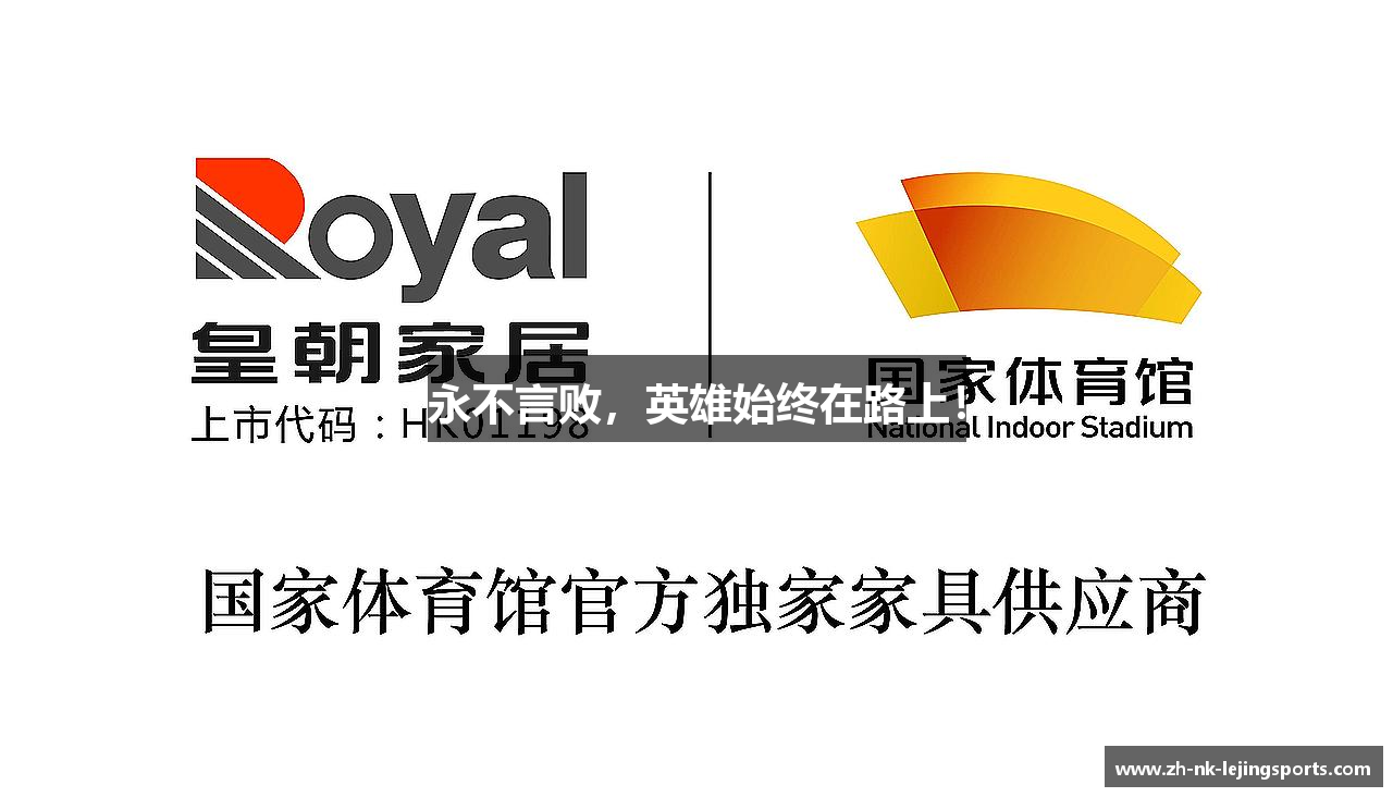 永不言败，英雄始终在路上！